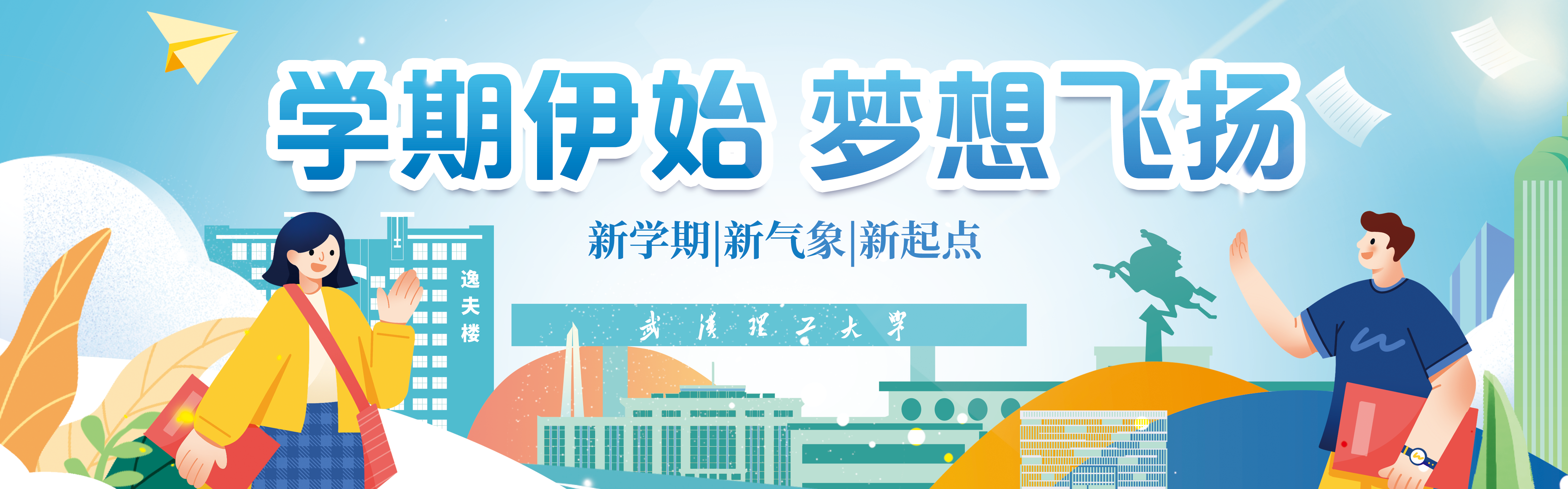 2024年9月新學期